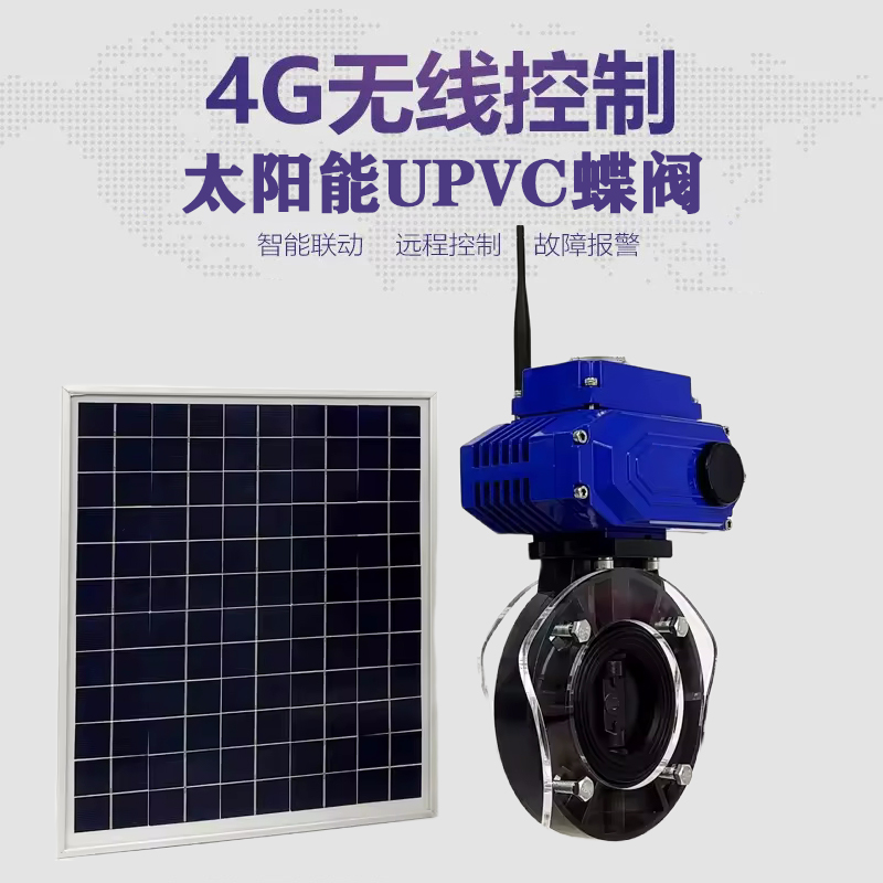 呼兰皓久 无线太阳能远程控制蝶阀 光伏板发电 精准控制 开关迅速 农田灌溉